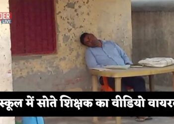 स्कूल में सोते शिक्षक का वीडियो वायरल