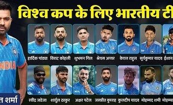 वर्ल्ड कप के लिए टीम इंडिया की घोषणा
