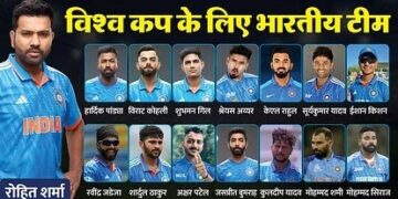 वर्ल्ड कप के लिए टीम इंडिया की घोषणा
