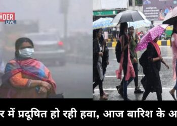 बिहार में प्रदूषित हो रही हवा, आज बारिश के आसार