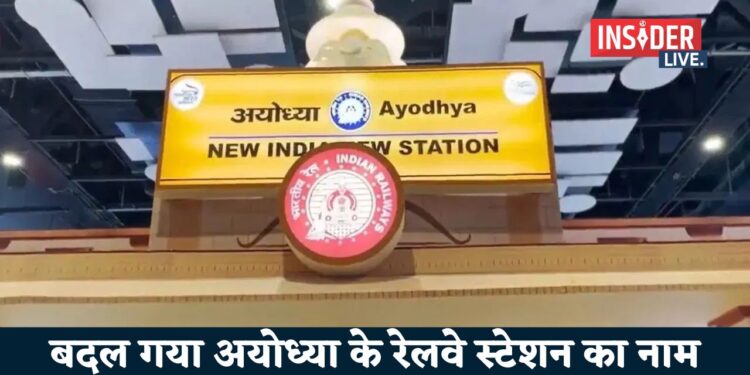 बदल गया अयोध्या के रेलवे स्टेशन का नाम