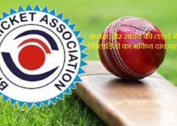 बिहार क्रिकेट एसोसिएशन का विवाद गहराया।