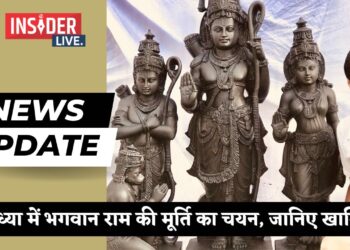 अयोध्या में भगवान राम की मूर्ति का चयन, जानिए खासियत