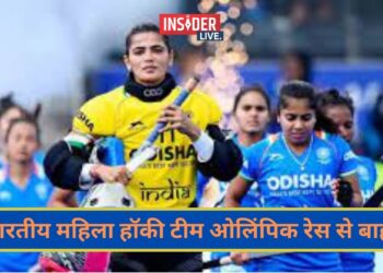 भारतीय महिला हॉकी टीम पेरिस ओलिंपिक के रेस से हुई बाहर, क्वालीफाइंग मुकाबले में जापान से मिली हार