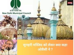 सुनहरी मस्जिद को लेकर ओवैसी का विवादित बयान, बाबरी मस्जिद का भी किया जिक्र