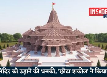 राम मंदिर को उड़ाने की धमकी, 'छोटा शकील' ने किया फोन
