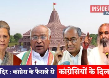 राम मंदिर : कांग्रेस के फैसले से कांग्रेसियों के दिल टूटे