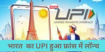 पूरी दुनिया में छा रहा भारत का यूपीआई, हुआ फ्रांस में लॉन्च