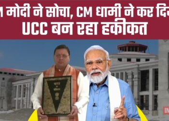 PM मोदी ने सोचा, CM धामी ने कर दिया, UCC बन रहा हकीकत
