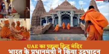 UAE में सबसे पहले मंदिर का भारत के PM नरेंद्र मोदी ने किया उद्घाटन
