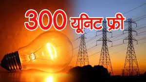सरकार की तरफ से दी जाएगी 300 यूनिट बिजली बिल्कुल मुफ्त