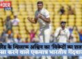 दिग्गज स्पिनर अश्विन ने लगाई 'रिकॉर्ड की झड़ी',इंग्लैंड के खिलाफ लगाया टेस्ट 'विकेटों का शतक'