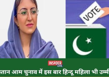 पाकिस्तान चुनाव में इस बार महिलायें भी उम्मीदवार, एक हिन्दू महिला भी आजमा रही अपनी किस्मत
