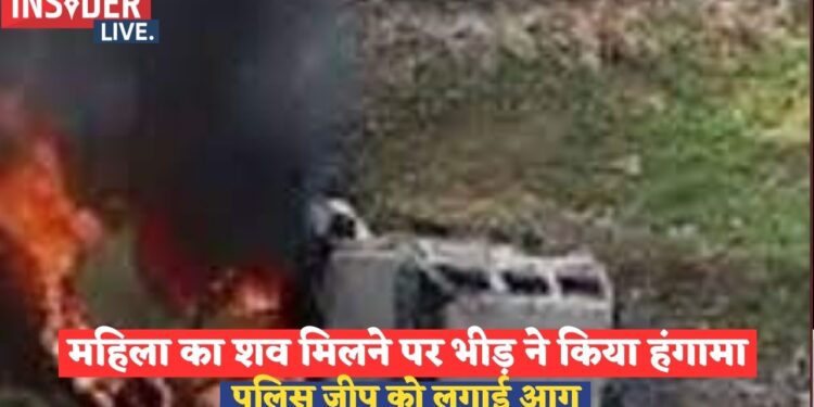 भागलपुर में महिला का शव मिलने पर आक्रोशित भीड़ ने किया जमकर हंगामा, पुलिस जीप में भी लगायी आग