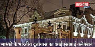 मास्को के भारतीय दूतावास का आईएसआई कनेक्शन