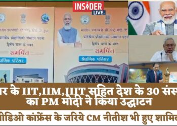 पीएम मोदी ने आज बिहार के IIT परिसर, IIM परिसर, IIIT सहित देश के 30 संस्थाओं का किया ऑनलाइन उदघाटन