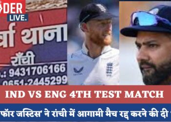'सिख फॉर जस्टिस' ने रांची में आगामी भारत-इंग्लैंड टेस्ट मैच रद्द करने की दी धमकी, इंग्लैंड टीम को लौट जाने को कहा