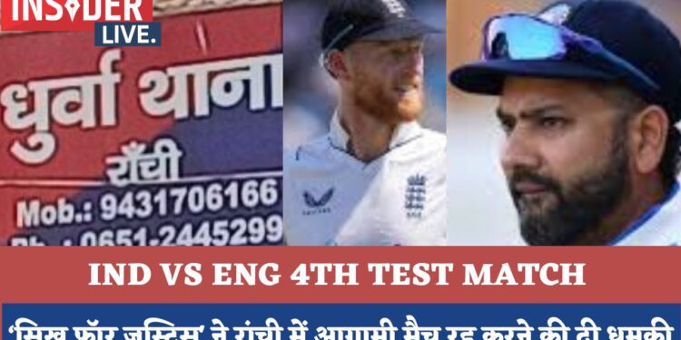 'सिख फॉर जस्टिस' ने रांची में आगामी भारत-इंग्लैंड टेस्ट मैच रद्द करने की दी धमकी, इंग्लैंड टीम को लौट जाने को कहा