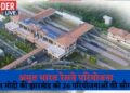 अमृत भारत रेल परियोजना: PM मोदी का झारखंड को 26 योजनाओं की सौगात