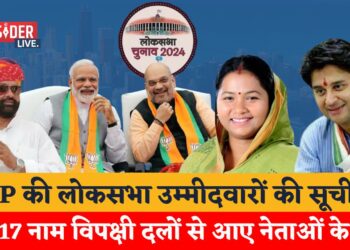BJP की लोकसभा उम्मीदवारों की सूची में 17 नाम विपक्षी दलों से आए नेताओं के