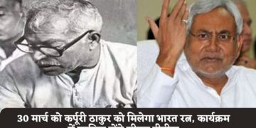 30 मार्च को मिलेगा कर्पूरी ठाकुर को भारत रत्न