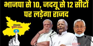 लोकसभा चुनाव 2024 BJP से 10, JDU से 12 सीटों पर लड़ेगा RJD
