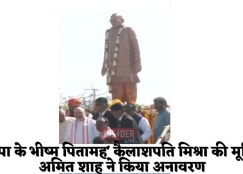 'भाजपा के भीष्म पितामह' कैलाशपति मिश्रा की मूर्ति का अमित शाह ने किया अनावरण
