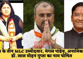 भाजपा के तीन MLC उम्मीदवार, मंगल पांडेय, अनामिका सिंह, डॉ. लाल मोहन गुप्ता का नाम घोषित