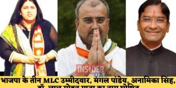 भाजपा के तीन MLC उम्मीदवार, मंगल पांडेय, अनामिका सिंह, डॉ. लाल मोहन गुप्ता का नाम घोषित