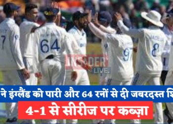 भारत ने इंग्लैंड को पारी और 64 रनों से दी जबरदस्त शिकस्त, 4-1 से सीरीज पर कब्ज़ा