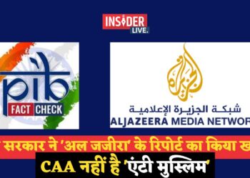 भारत सरकार ने 'अल जजीरा' के रिपोर्ट का किया खण्डन, CAA नहीं है 'एंटी मुस्लिम'