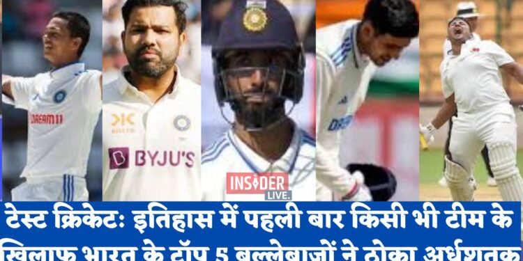 टेस्ट क्रिकेट: इतिहास में पहली बार किसी भी टीम के खिलाफ भारत के टॉप 5 बल्लेबाजों ने ठोका अर्धशतक