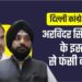 दिल्ली कांग्रेस प्रमुख अरविंदर सिंह लवली के इस्तीफे से फंसी कांग्रेस