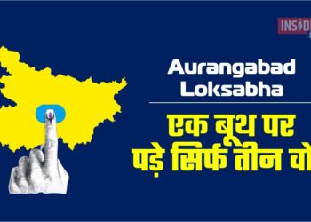 Aurangabad Loksabha एक बूथ पर पड़े सिर्फ तीन वोट