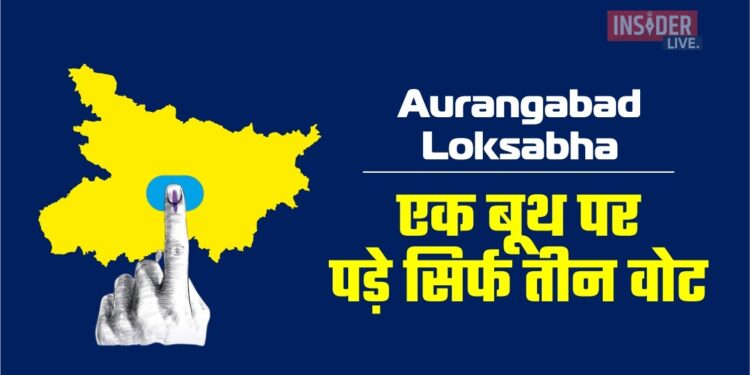 Aurangabad Loksabha एक बूथ पर पड़े सिर्फ तीन वोट