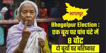 Bhagalpur Election एक बूथ पर पांच घंटे में 8 वोट, दो बूथों पर बहिष्कार