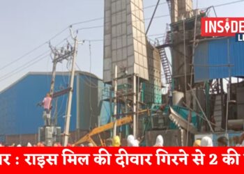 बिहार : राइस मिल की दीवार गिरने से दो कर्मियों की मौ'त