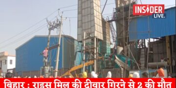 बिहार : राइस मिल की दीवार गिरने से दो कर्मियों की मौ'त