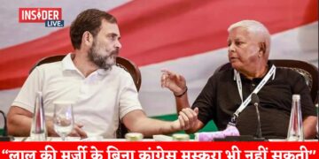 "Bihar में Lalu के बिना कांग्रेस मुस्करा भी नहीं सकती"
