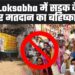 Gaya Loksabha में सड़क के नाम पर मतदान का बहिष्कार