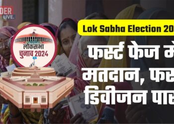 Lok Sabha Election 2024 फर्स्ट फेज में मतदान, फर्स्ट डिवीजन पास