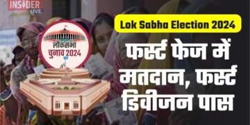 Lok Sabha Election 2024 फर्स्ट फेज में मतदान, फर्स्ट डिवीजन पास