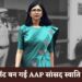 भाजपा की एजेंट बन गईं AAP की राज्यसभा सांसद स्वाति मालीवाल?