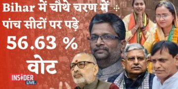 Bihar में चौथे चरण में पांच सीटों पर पड़े 56.63 फीसदी वोट