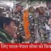 भारत नेपाल की सीमा को 48 घंटे के लिए किया गया सील