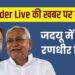 Insider Live की खबर पर मुहर, जदयू में आए रणधीर सिंह