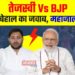 तेजस्वी Vs BJP : कंगाल-बेहाल का जवाब, महाजाल-हलाल