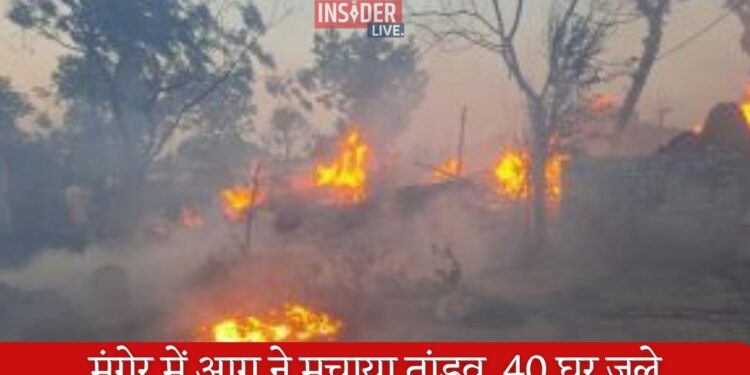 राख के ढेर से निकली चिंगारी ने 40 घरों को जलाया