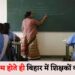 चुनाव खत्म होते ही बिहार में शिक्षक बहाली, शेड्यूल जारी